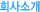 ȸ��Ұ�