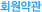 ȸ�����