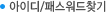 ���̵�/�н����� ã��