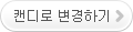 캔디로 변경하기