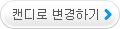 캔디로 변경하기