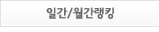 일간/월간랭킹
