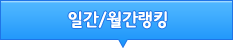 일간/월간랭킹