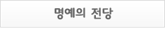 명예의 전당