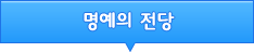 명예의 전당