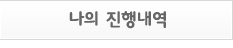 나의 진행내역
