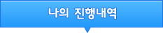 나의 진행내역
